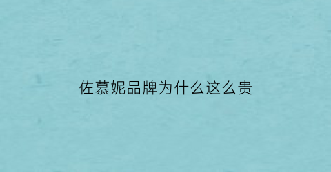 佐慕妮品牌为什么这么贵(佐慕妮属于几线品牌)