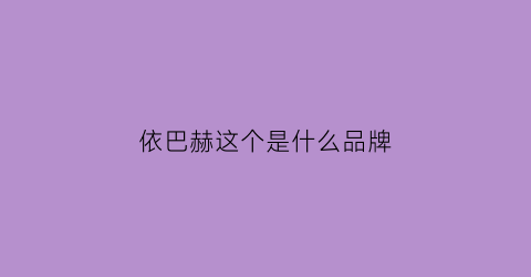 依巴赫这个是什么品牌(依巴赫钢琴怎么样)