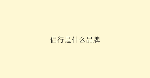 侣行是什么品牌(侣行是真的还是假的)