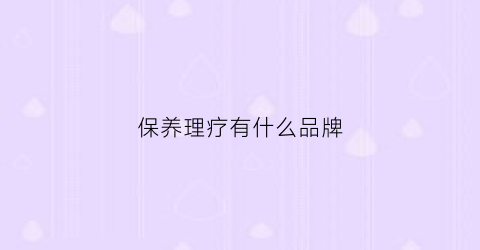 保养理疗有什么品牌(保健理疗产品)