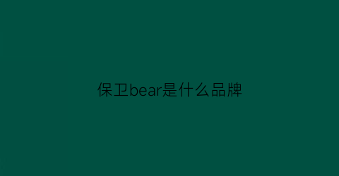 保卫bear是什么品牌