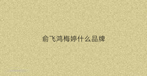 俞飞鸿梅婷什么品牌(梅婷俞飞鸿两大女神同框紧密牵手边走边聊)