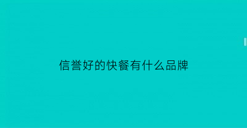 信誉好的快餐有什么品牌