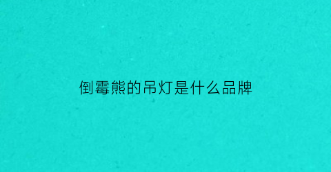 倒霉熊的吊灯是什么品牌(倒霉熊有什么含义)