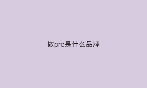 做pro是什么品牌