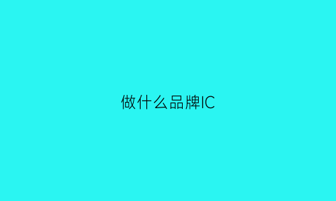 做什么品牌IC