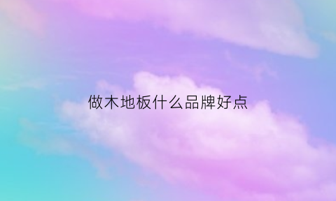 做木地板什么品牌好点