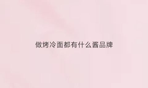 做烤冷面都有什么酱品牌