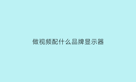 做视频配什么品牌显示器