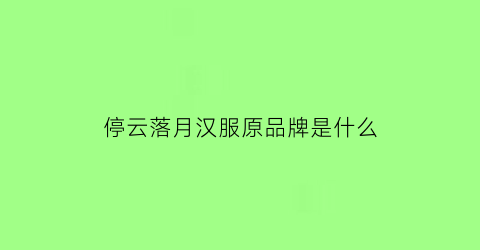 停云落月汉服原品牌是什么(停云落月什么意思)