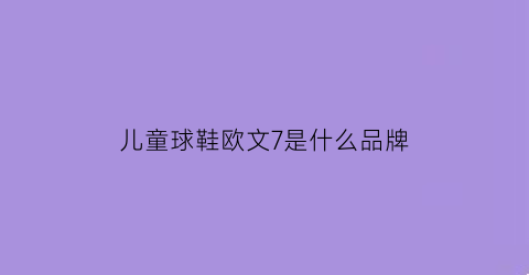 儿童球鞋欧文7是什么品牌