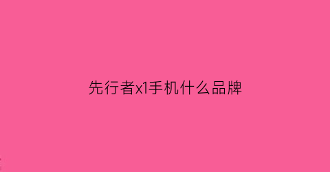 先行者x1手机什么品牌(先行者x1手机什么品牌好用)