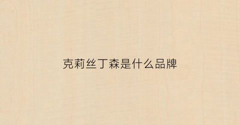 克莉丝丁森是什么品牌(克莉丝汀)