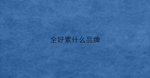全好紫什么品牌