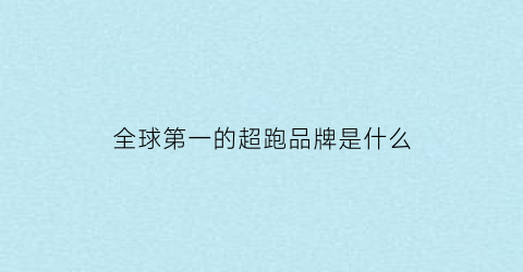 全球第一的超跑品牌是什么(世界第一的超跑)