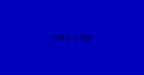 兮缘什么品牌(兮源是什么意思)