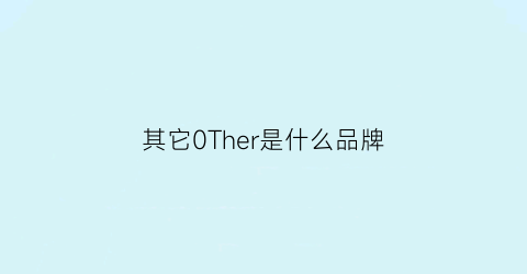 其它0Ther是什么品牌