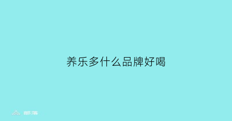 养乐多什么品牌好喝(养乐多什么牌子好喝)