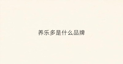 养乐多是什么品牌(养乐多是什么品牌旗下的)