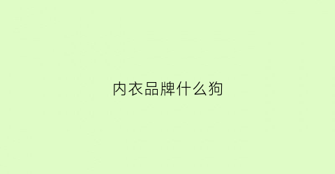 内衣品牌什么狗(内衣的大牌子)