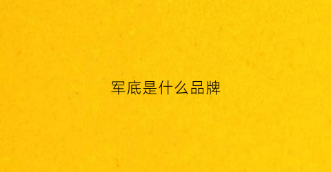 军底是什么品牌(军品牌哪个好)