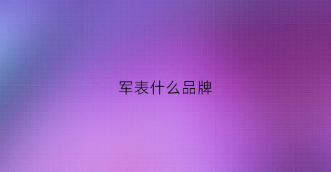 军表什么品牌