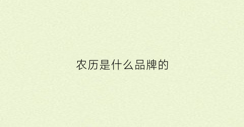 农历是什么品牌的(农历是哪种)