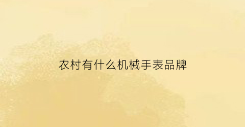 农村有什么机械手表品牌