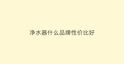 净水器什么品牌性价比好(净水器哪个牌子好用又实惠)