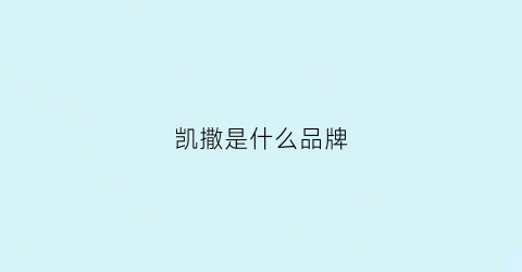 凯撒是什么品牌(凯撒属于什么档次)