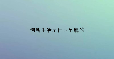 创新生活是什么品牌的