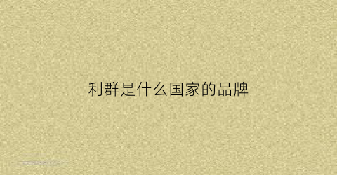利群是什么国家的品牌(利群属于什么档次)