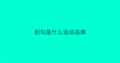 到勾是什么运动品牌(倒钩标志的鞋子牌子)