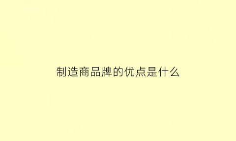 制造商品牌的优点是什么