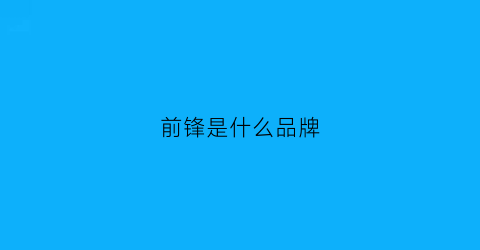 前锋是什么品牌(前锋是什么品牌的鞋)