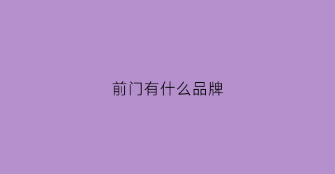 前门有什么品牌