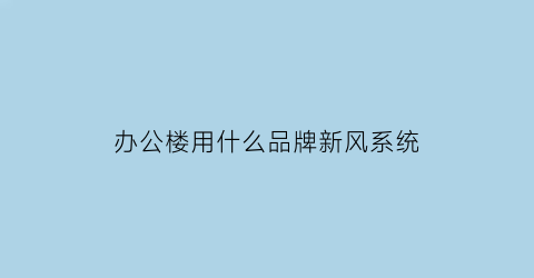 办公楼用什么品牌新风系统