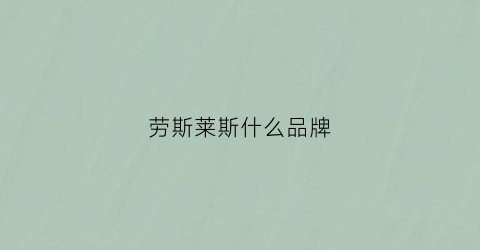劳斯莱斯什么品牌(劳斯莱斯什么品牌轮胎)