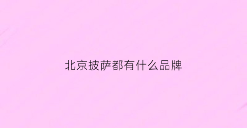 北京披萨都有什么品牌