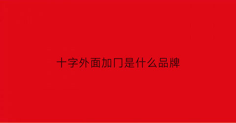 十字外面加冂是什么品牌