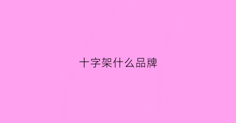 十字架什么品牌(十字架什么品牌的logo)