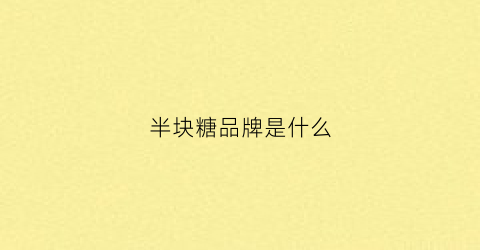 半块糖品牌是什么(半块方糖有什么寓意)