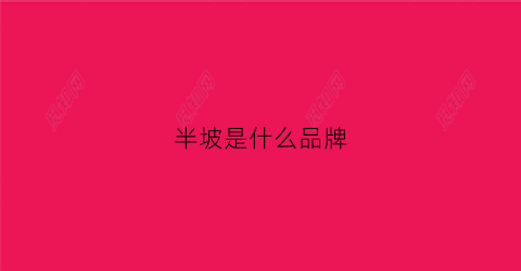 半坡是什么品牌(半坡的logo)