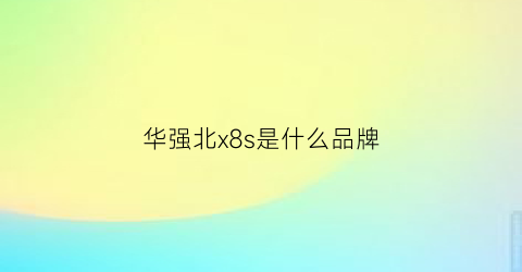 华强北x8s是什么品牌(华强北8plus报价)