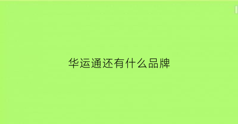 华运通还有什么品牌(华运通科技)