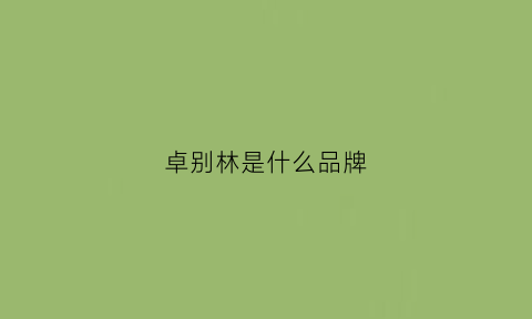 卓别林是什么品牌(卓别林全名叫什么)