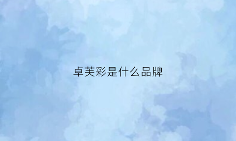 卓芙彩是什么品牌