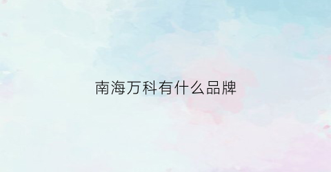 南海万科有什么品牌(南海万科广场品牌列表)