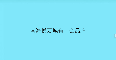 南海悦万城有什么品牌(佛山悦万城业主论坛)