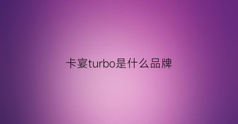 卡宴turbo是什么品牌